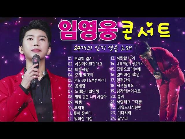 임영웅 노래모음임영웅마음을 위로하는 최고의 노래 30곡 목록 광고 없음~