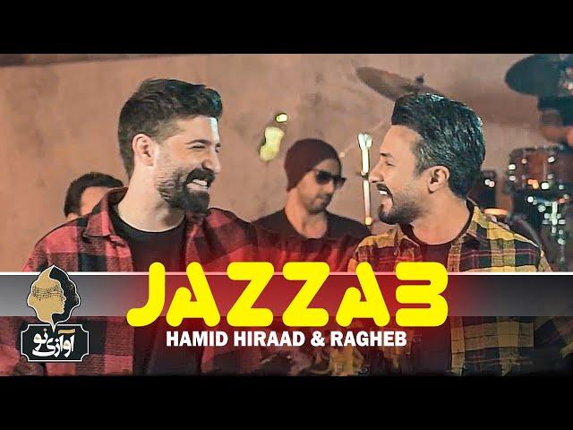 Hamid Hiraad & Ragheb - Jazzab | OFFICIAL VIDEO  حمید هیراد و راغب - جذاب