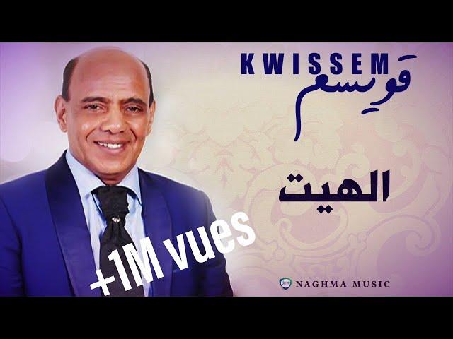 قويسم 2018 - الهيت  | Kwissem 2018 - Lahyt