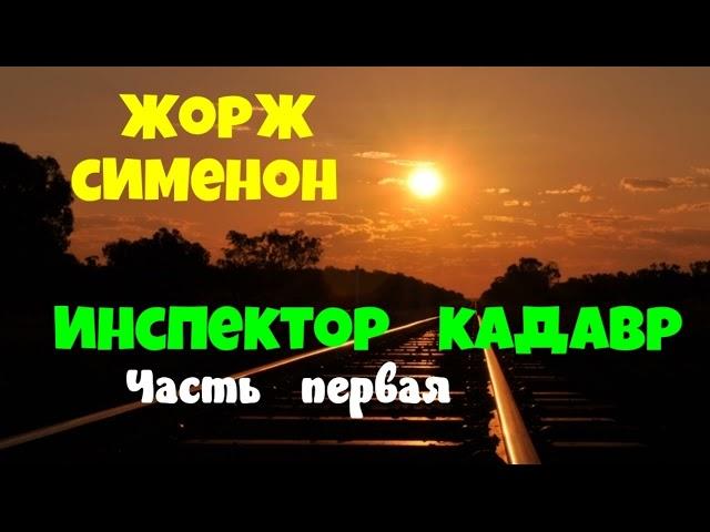 Жорж Сименон.Инспектор Кадавр.Часть первая.Детектив.Аудиокнига.Читает актер Юрий Яковлев-Суханов.