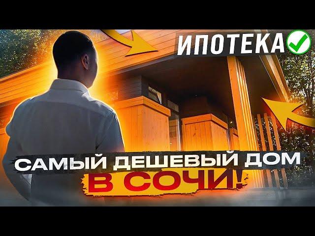 Купить дом в Сочи недорого. Дом с видом на море. Купить дом у моря