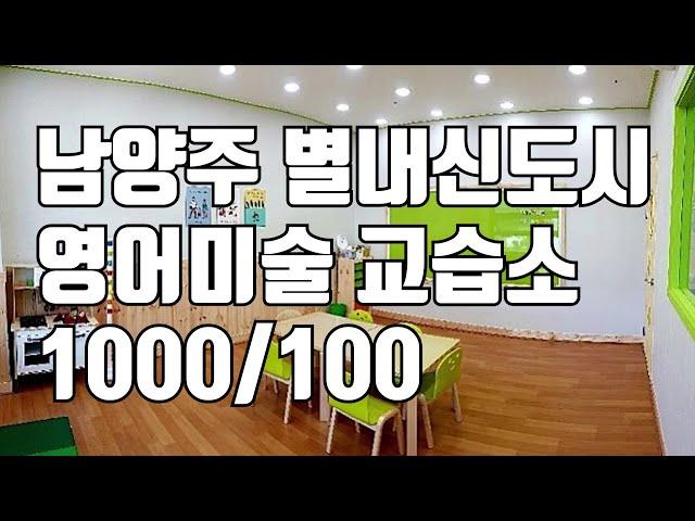 [거래완료] [학원매매] 남양주 별내신도시에 위치한 영어미술교습소 입니다.^^ 1000 / 100