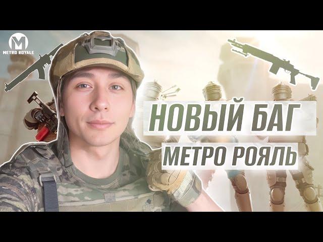 НОВЫЙ БАГ НА НЕВИДИМКУ, ЛЕГАЛЬНЫЙ БАГ СКИН БОТА В МЕТРО РОЯЛЬ