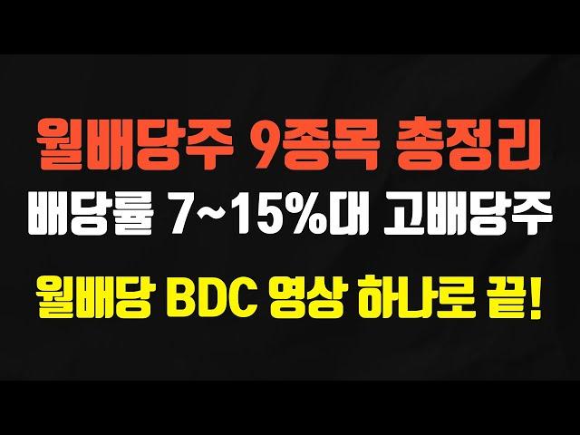 매달 배당금 받는 월배당 주식 9종목 총정리