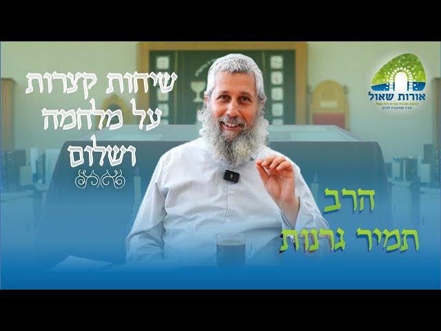 שיחות קצרות על מלחמה ושלום 4# | תולדות | מה צריך לחשוב יהודי ליברלי על נישואי תערובת |הרב תמיר גרנות