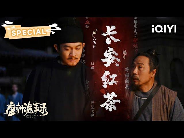 【Changan Black Tea】The bride happily married but is missing | 唐朝诡事录 | 杨旭文 杨志刚 |  爱奇艺东方奇幻 