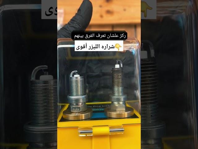 الفرق بين البواجي الليزر والعادي