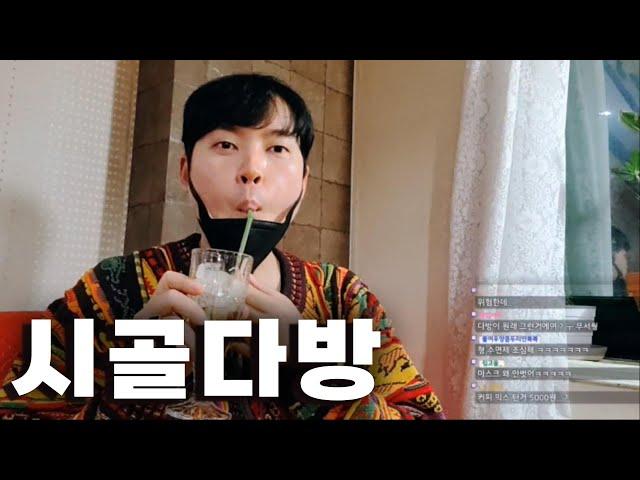 누님들이 반겨주는 시골 '다방' 체험기 (이런곳인지 몰랐음..)