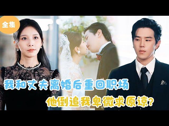 [Multi Sub] My Husband Chased Me and Begged for Forgiveness After the Divorce?#minidrama