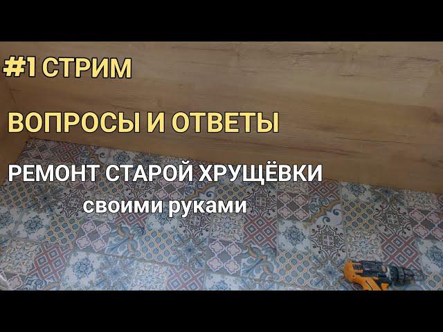 #1 Стрим. Вопросы Ответы. Новая Хрущевка