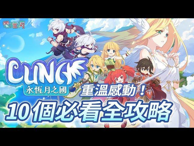 全新出發《LUNA : 永恆月之國》在PC /手機上同時重溫 Online 時代的感動！10 個必看的玩法全攻略