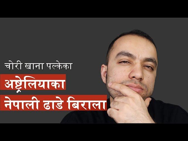 नेपालीले नेपालीलाइ नै किन ठग्छन अस्ट्रेलियामा?