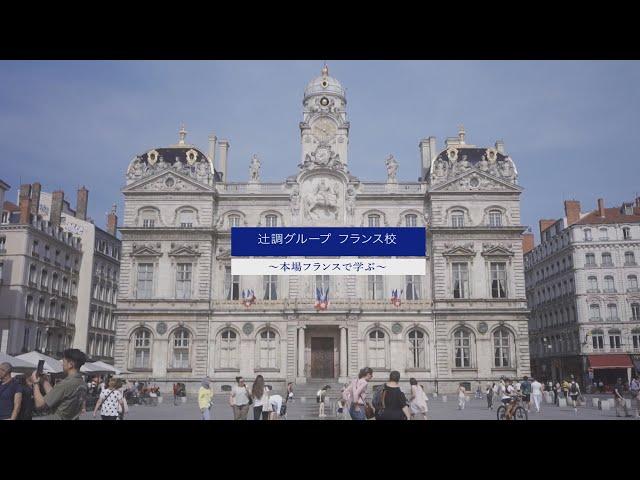 辻調グループ フランス校 本場フランスで学ぶ