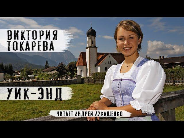 Виктория Токарева. Аудиокнига. "Уик-энд" Рассказ. Читает Андрей Лукашенко