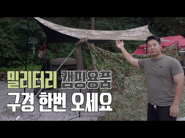 재입대각! 멀티캠 캠퍼 캠핑용품 소개ㅣ한 여름 계곡캠핑ㅣ폭염캠핑ㅣ밀리터리 캠핑ㅣ포천 돌고래 캠핑장