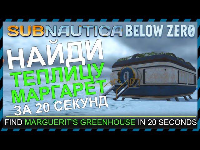 Subnautica BELOW ZERO ГДЕ НАЙТИ ТЕПЛИЦУ МАРГАРЕТ