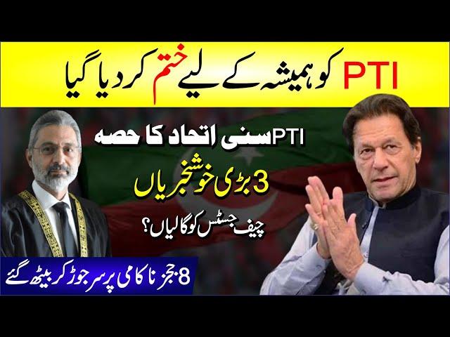  PTI hamesha ke liye khatam | PTI sunni ittehad ka hissa | Chief Justice ko galian | 8 Judges Nakam