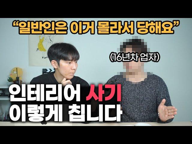 일반인은 모르는 인테리어 사기 피하는 방법 | 인테리어 업자도 당해요