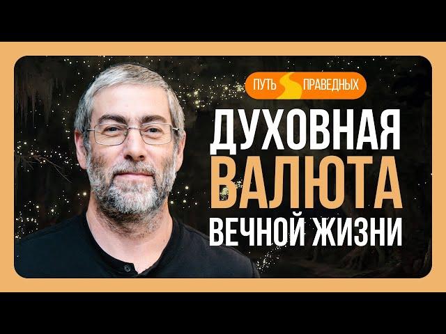 ️ Путь праведных. Преодоление лени. Через добрые дела - к вечности. Урок 39 | Ицхак Пинтосевич