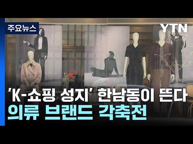 'K-쇼핑 성지' 한남동이 뜬다...의류 브랜드 각축전 / YTN