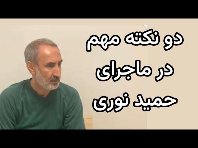 درباره ماجرای حمید نوری