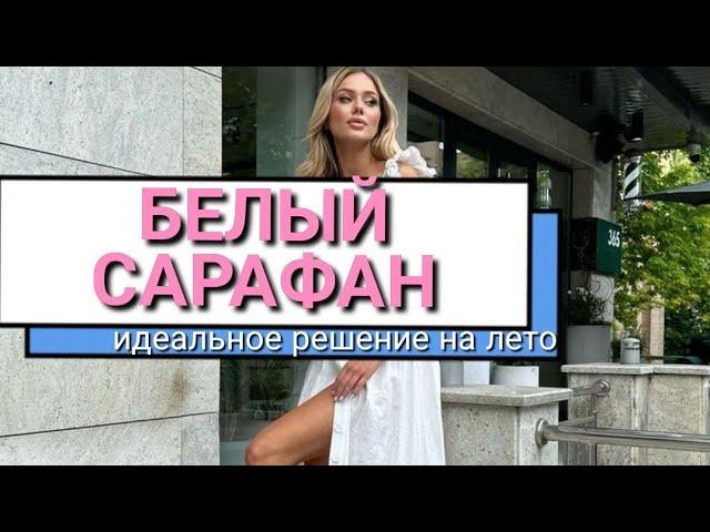 Белый сарафан на лето - модные женские образы #summerfashion #fashion #ootd #fashionstyle