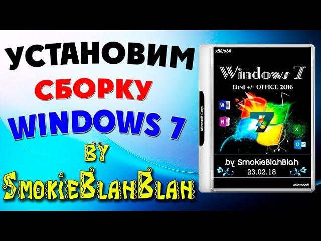 Установка сборки Windows 7 by SmokieBlahBlah