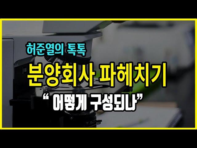 분양대행사를 내시경으로 들여다본다면??