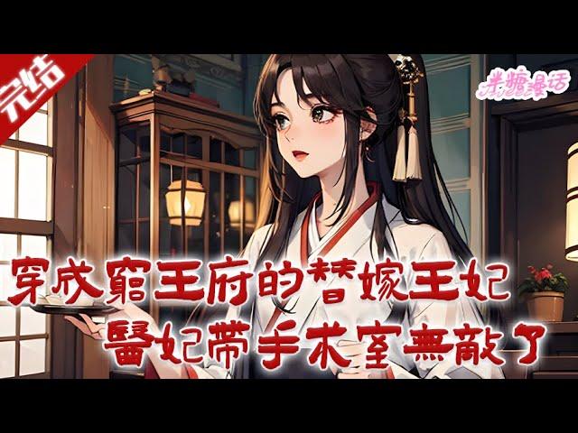 【完结】《穿成穷王府的替嫁王妃，医妃带手术室无敌了》开局被迫替嫁废柴王爷，醒来就是洞房花烛夜！王爷瘫痪在床？莫慌！楚樱洛随身携带灵泉空间，带着手术室一起穿越 #古风 #小说 #重生 #穿越 #半糖漫画