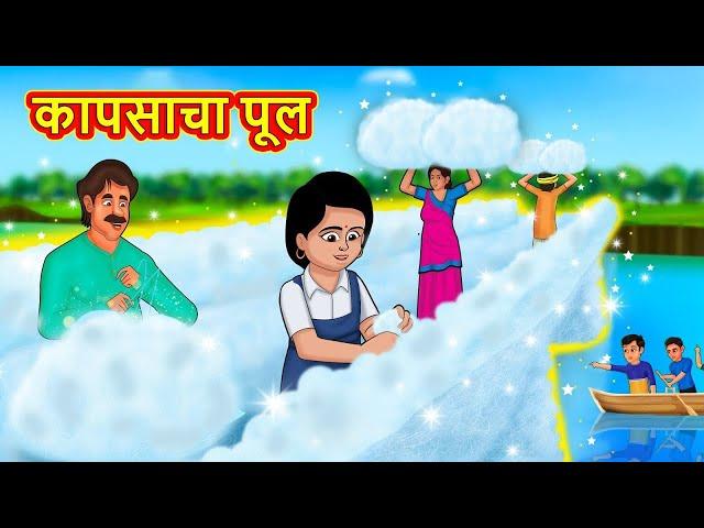 कापसाचा पूल | Marathi Stories | Marathi Moral Stories | Marathi Goshti | Fairy Tales