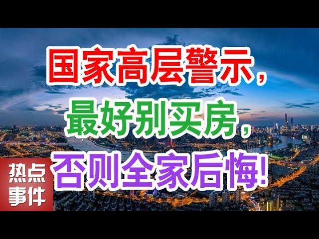 国家高层警示，最好别买房，否则全家后悔!【热点事件】（中国 经济 楼市 房价 房地产）