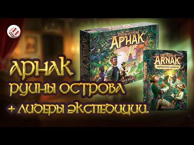 РУИНЫ ОСТРОВА АРНАК + дополнение ЛИДЕРЫ ЭКСПЕДИЦИИ.