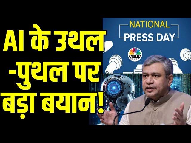 National Press Day | Intellectual Property Rights पर AI के असर पर Minister Ashwini Vaishnaw | N18V