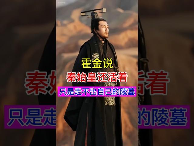 霍金说秦始皇还活着，只是走不出自己的陵墓！ #china #旅行 #chinesehistory #history #秦始皇 #兵马俑 #历史故事 #历史 #中国历史 #中国历史人物