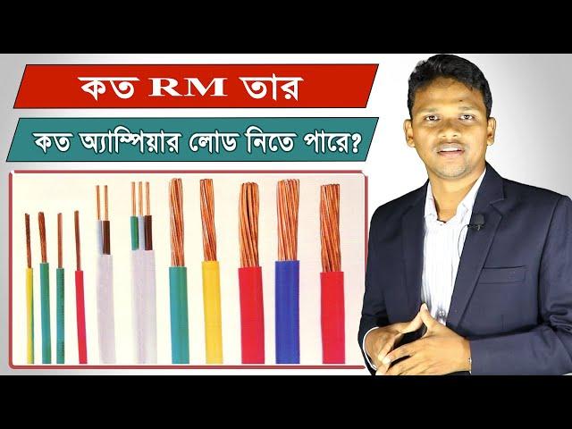 হাউস ওয়্যারিং এ কোথায় কত RM এর তার ব্যবহার করবেন?  তারের সাইজ নির্ণয়।