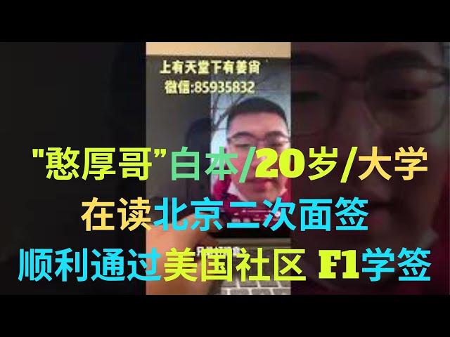 美国签证社区大学F1学签- 白本/20岁/大二在读/”憨厚哥“北京二次面签顺利通过F1学生签证/SMC圣莫妮卡学院，真为他高兴 #留学 #移民 #美国 #社区大学 #学签