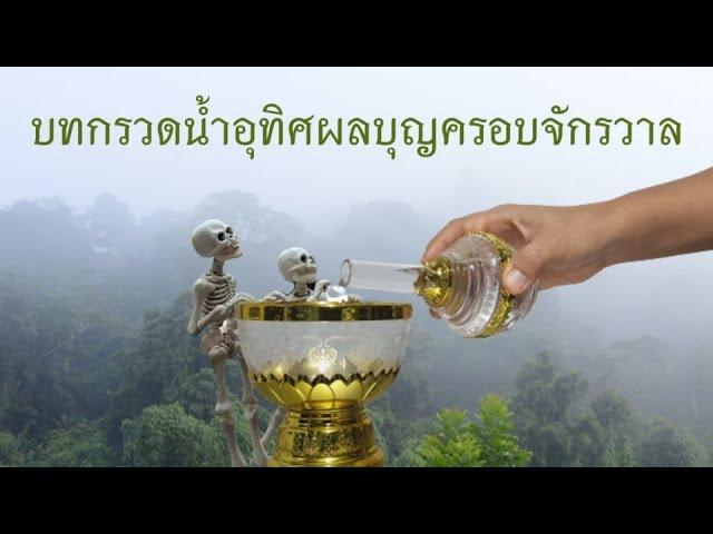 บทกรวดน้ำอุทิศผลบุญครอบจักรวาล