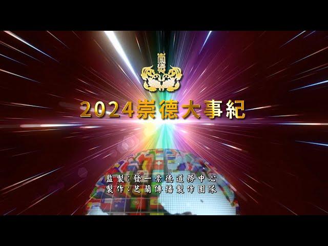 2024《崇德大事紀》中文