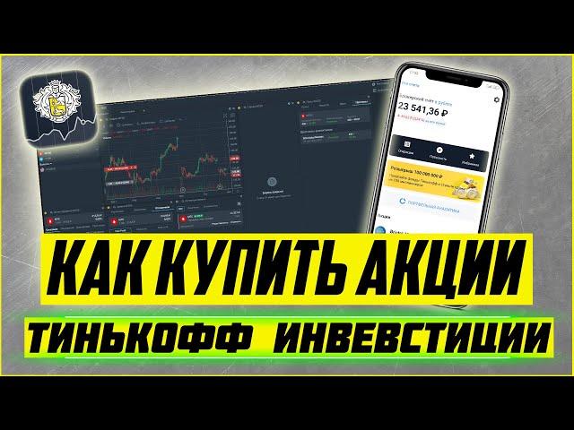 Тинькофф Инвестиции: Как купить акции в приложении тинькофф инвестиции.