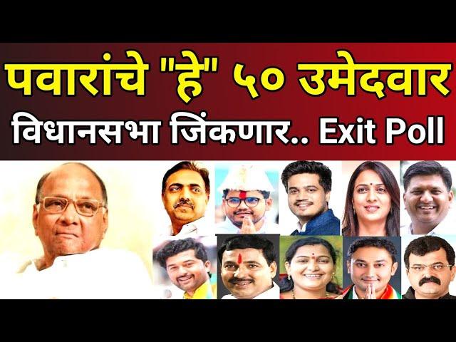 Exit Poll : शरद पवारांचे "हे" ५० उमेदवार विधानसभा जिंकणार? Maharashtra Assembly Election Results