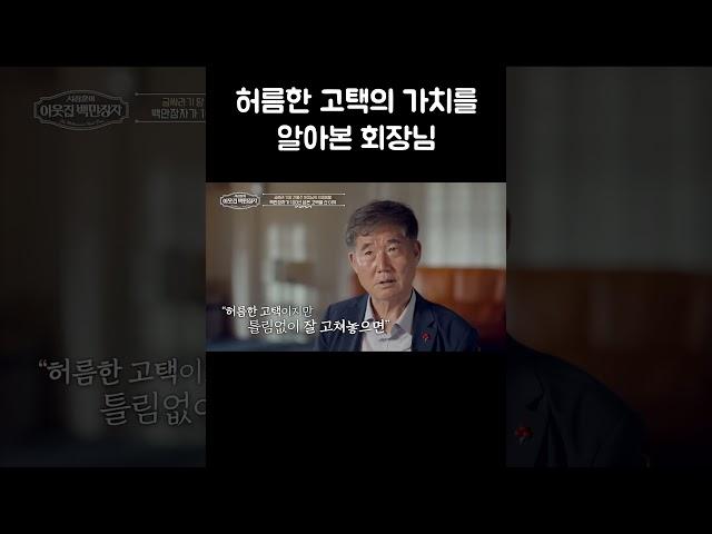 달콤한 유혹을 단호히 거절한 회장님 #shorts