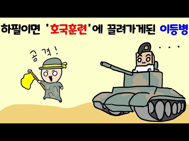 대규모 '모의전투 훈련' 에 끌려가게된 이등병