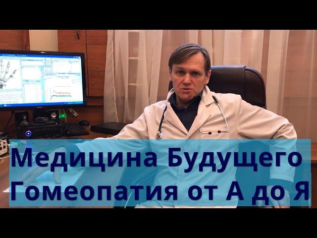 Врач Гомеопат Попов рассказывает что такое гомеопатия от А до Я  Почему гомеопатия медицина будущего