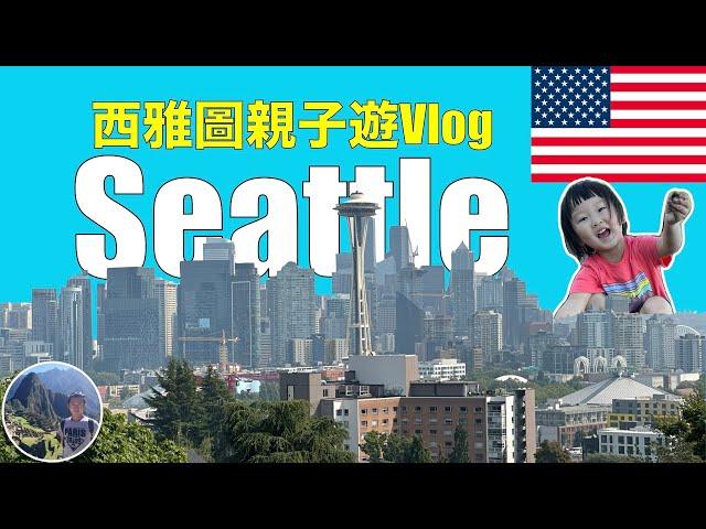 西雅圖親子遊Vlog｜USA | Seattle Ep1