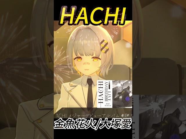 [HACHI] 金魚花火/大塚愛