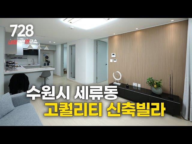 NO.728 합리적인 가격대 높은 퀄리티 수원 세류동 신축 빌라 분양