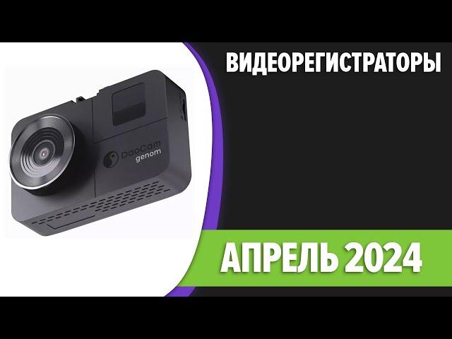 ТОП—10. Лучшие видеорегистраторы. Апрель 2024 года. Рейтинг!