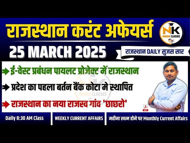 25 MARCH 2025 Rajasthan current Affairs in Hindi | Daily सुजस Report | RPSC, RSSB | NANAK CLASSES