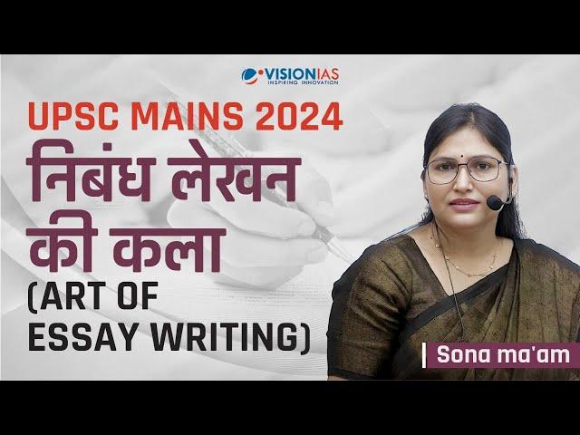 निबंध लेखन की कला | Art of essay writing | Sona Ma'am | UPSC Mains 2024