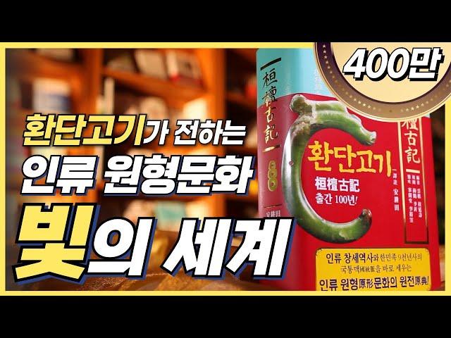 [환단고기북콘서트] 환단고기가 전하는 인류 원형문화 빛의 세계! (2024 세계개천문화대축제)